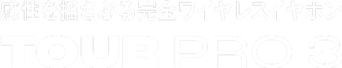 感性を揺さぶる完全ワイヤレスイヤホン TOUR PRO 3