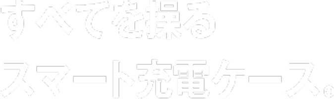 すべてを操るスマート充電ケース。