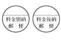 私書箱、別納・後納・受取人払い手続き