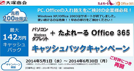 大塚商会 PC+たよれーるOffice 365　キャッシュバックキャンペーン事務局
