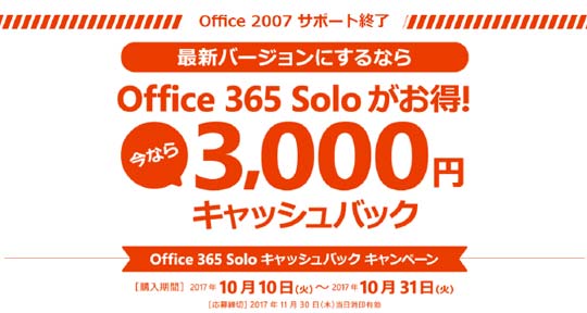 Microsoft Office 365 Solo　キャッシュバックキャンペーン事務局