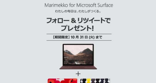 Mircosoft Surface フォロー＆リツイートキャンペーン事務局