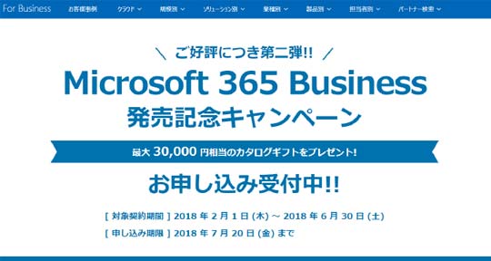 Microsoft 365 Business 発売記念キャンペーン事務局