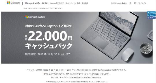 Microsoft Surface Laptop キャッシュバック キャンペーン事務局
